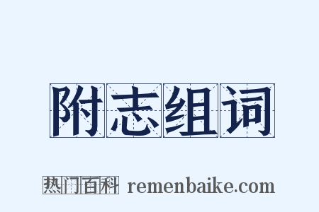 附志组词是什么意思的图片